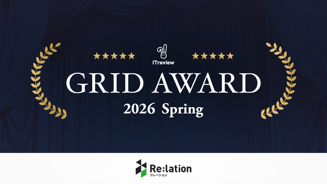 コミュニケーションプラットフォーム『Re:lation』が「ITreview Grid Award 2026 Spring」メール共有システム部門にて「High Performer」を受賞！