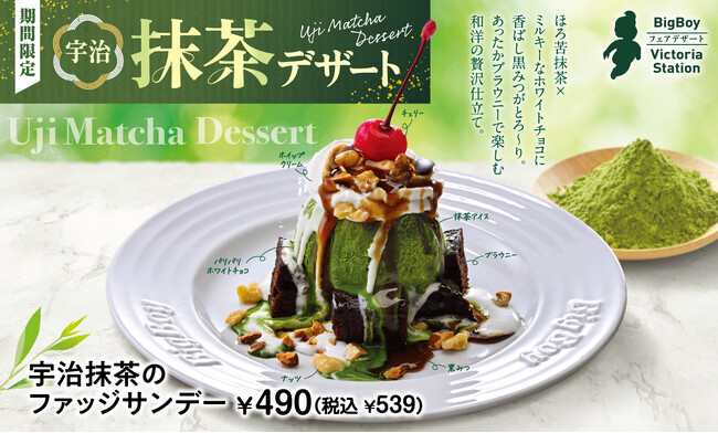 【ビッグボーイ】ほろ苦な宇治抹茶×濃厚ブラウニー！和×洋の贅沢スイーツが登場！ビッグボーイが「宇治抹茶デザートフェア」を開催