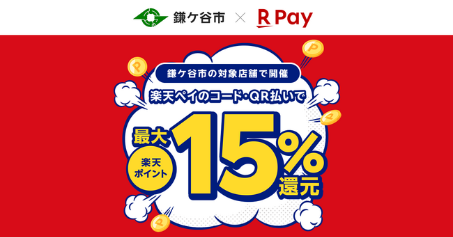 「楽天ペイ」、千葉県鎌ケ谷市が実施する「キャッシュレス決済で最大15%戻ってくるキャンペーン」に参加
