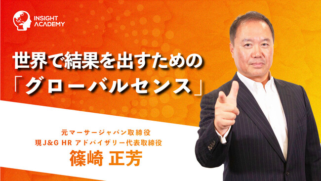 グローバルセンスとは？世界で結果を出すための考え方を学ぶ講座を公開｜インサイトアカデミー
