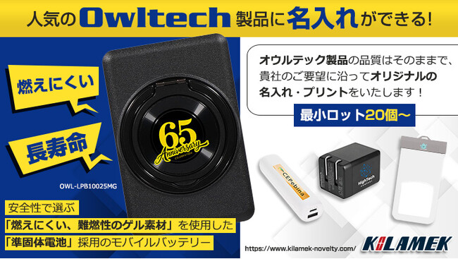 オウルテック(Owltech)の人気商品に名入れ対応開始