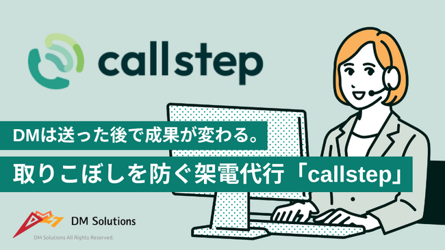 【アポ獲得率5.5倍】DMは送った後で成果が変わる。取りこぼしを防ぐ架電代行「callstep」提供開始