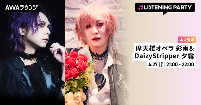 摩天楼オペラ 彩雨＆DaizyStripper 夕霧がリアルタイムで登場するリスニングパーティーをAWAラウンジで開催！