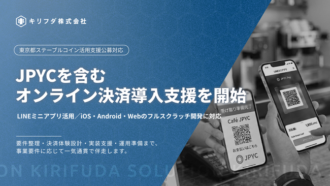 キリフダ、LINEミニアプリを活用したJPYCを含むオンライン決済導入支援を開始（LINE以外の導入にも対応）