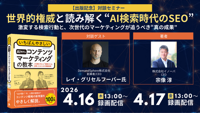 【セミナーレポート】世界的権威と読み解く“AI検索時代のSEO” 激変する検索行動と、次世代のマーケティングが追うべき“真の成果”