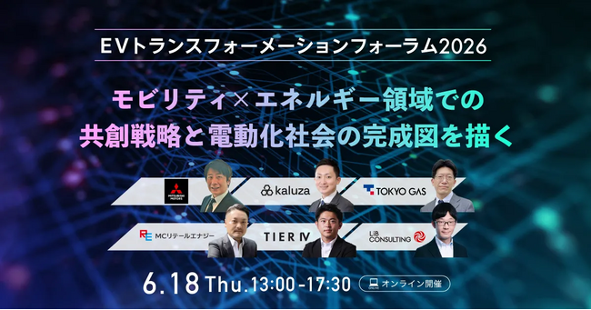 三菱自動車、東京ガスなど多数登壇!「EVXフォーラム2026」が6/18開催決定!