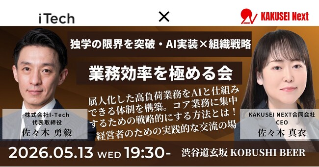 【5月13日(水)19:30～開催】AI導入が進まない企業の共通課題とは？士業・決裁者向け「AI実装×組織戦略」実践交流会を渋谷で開催【生成AI活用が本格化する今】