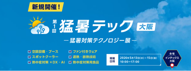 法改正でさらに高まる猛暑・熱中症対策ニーズに対応 ― RX Japan、猛暑・熱中症対策専門展「猛暑テック［大阪］」を初開催