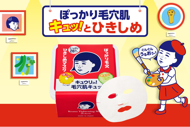 ぽっかり毛穴肌キュッ！とひきしめ『毛穴撫子　ひきしめマスク』の大容量BOXタイプが数量限定で登場！