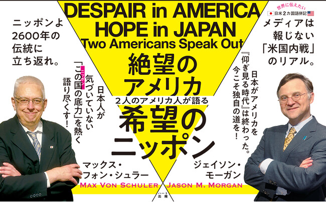 米国崩壊は始まっているのか？日本に託された「次の世界秩序」という衝撃提言。『２人のアメリカ人が語る　絶望のアメリカ、希望のニッポン』刊行