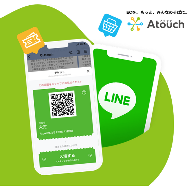 LINE完結型チケットサービス「Ａｔｏｕｃｈチケット」正式リリース。ログイン不要、購入から入場までシームレスな体験を実現。