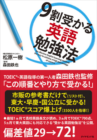 【偏差値29→72】3500人が変わった英語学習の戦略書！『9割受かる英語勉強法』4月22日発売