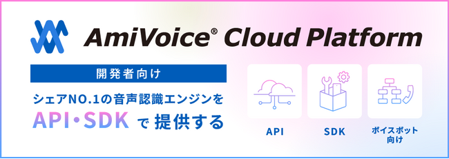 音声認識API「AmiVoice API」のEnd to End音声認識エンジンに「単語登録」機能を追加