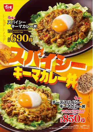 【すき家】スパイシーな、夏よ来い。すき家が「スパイシーキーマカレー丼」を今年も販売！