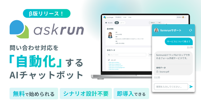 ベーシック、問い合わせ対応を自動化するAIチャットボット「askrun」β版を提供開始