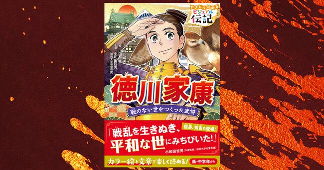 シリーズ累計30万部突破！『やさしく読める ビジュアル伝記 徳川家康』発売――はじめて読む武将の伝記にもおすすめ