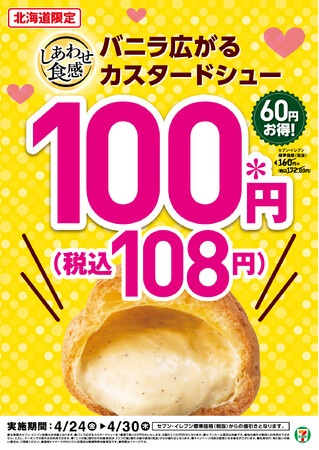 【北海道限定】「バニラ広がる カスタードシュー」が期間限定で100円(※1)！人気の定番スイーツが今だけ60円引き！
