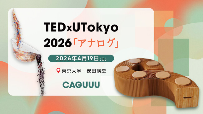 【東京大学・安田講堂】TEDxUTokyo 2026に「伸びる紙椅子」を提供。わずかな隙間に収まるサイズから、最大9人掛けのベンチへ変身！