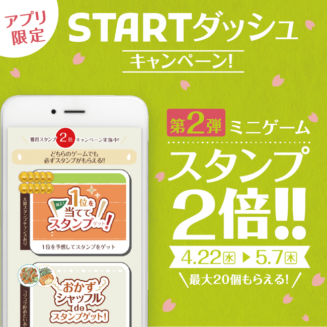 「やよい軒」公式アプリ限定STARTダッシュキャンペーン第2弾『スタンプ2倍キャンペーン』