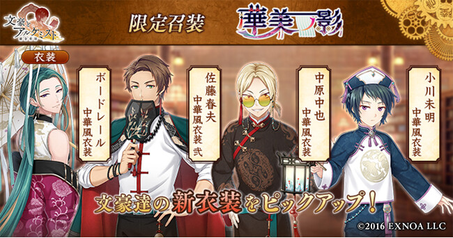 DMM GAMES「文豪とアルケミスト」限定召装『華美ノ影』開催のお知らせ