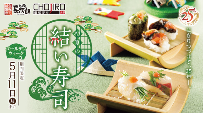 【にぎり長次郎】ゴールデンウィーク限定メニューを4/21(火)から販売開始!