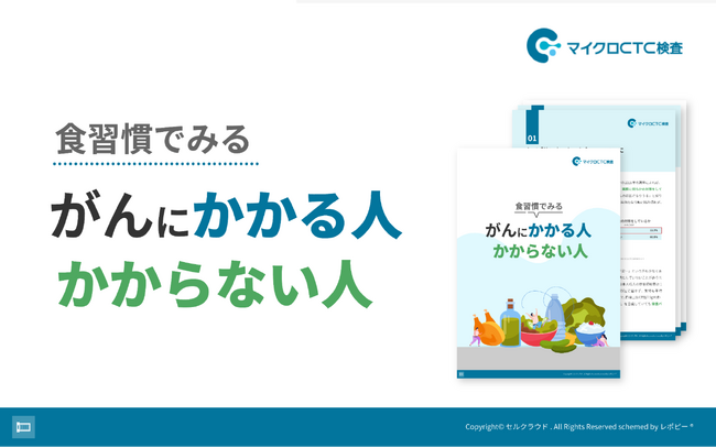 「食習慣でみる がんにかかる人 かからない人」を無料公開!