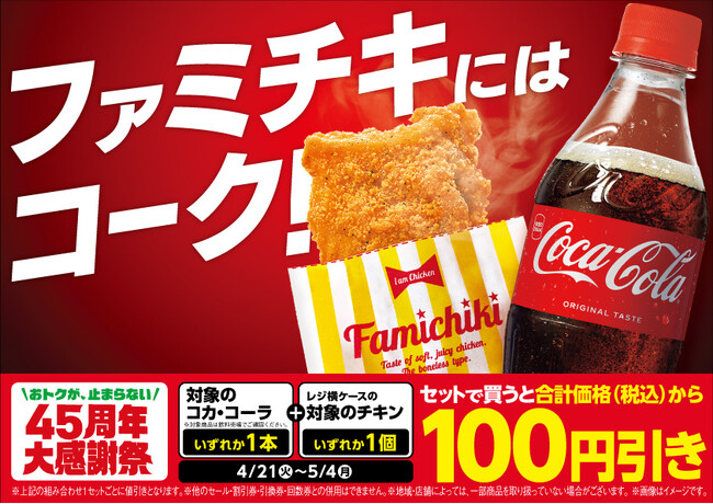 おトクが、止まらない　45周年大感謝祭！人気の「コカ・コーラ」と「ホットスナック」で100円引きの超喝采～“鉄板のセット割”、ファミマで期間限定の開催～