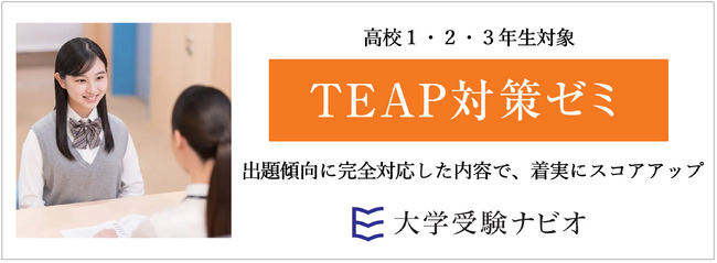 【大学受験ナビオ】高校生対象「TEAP対策ゼミ」新開講、2027年2月まで受講可能