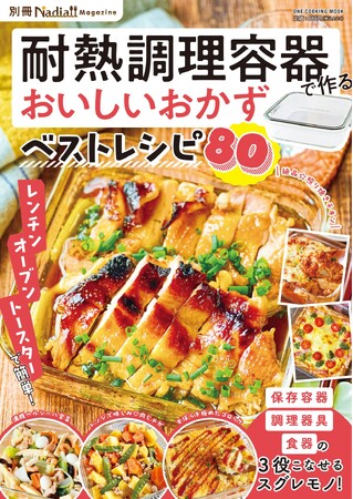 【4月21日発売】耐熱調理容器のかんたんレシピ集『耐熱調理容器で作るおいしいおかずベストレシピ』が発売