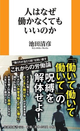 「お金を稼ぐために働かなくてもいい時代」はすぐそこまできている！？ “働くのが当たり前”を問い直す、これからの労働論『人はなぜ働かなくてもいいのか』4月24日発売