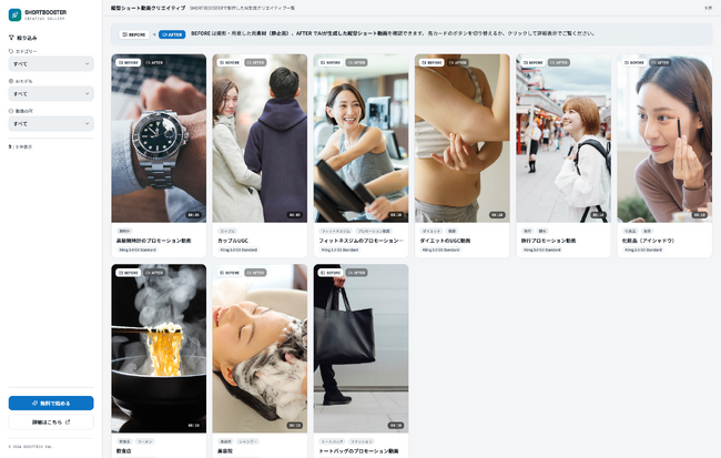 AI縦型ショート動画の「見本市」サイトを公開ーSHORTBOOSTERが生成したAI動画サンプルを業種・AIモデル別に一覧で確認できる「SHORTBOOSTERCreativeGallery」を公開