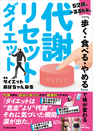 52歳、1年7か月で33kg減！「やせないのは意志の弱さじゃなかった」“代謝リセット”で人生が変わった実話
