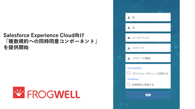 B2Cサイトの会員登録UXを最適化。フロッグウェル、Salesforce Experience Cloud向け「複数規約への同時同意コンポーネント」を提供開始