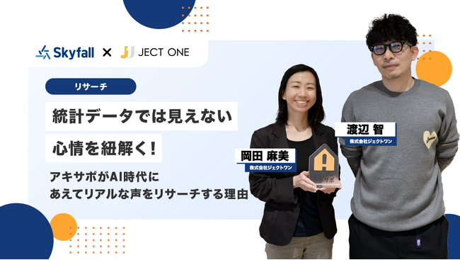 【調査事例】調査データを施策の武器に変え、市場を動かす。アキサポが実践するインサイトを打ち手に変えるリサーチ術