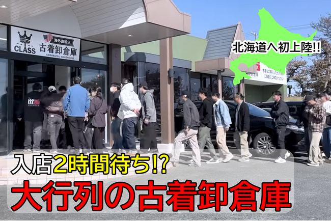 【新感覚!】オープン前から話題沸騰!?大行列の古着卸倉庫が4月25日(土)北海道に上陸!!