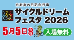 サイクルドリームフェスタ２０２６　５月は自転車月間　～５月５日は自転車の日～　自転車月間 「自転車の日」 記念行事