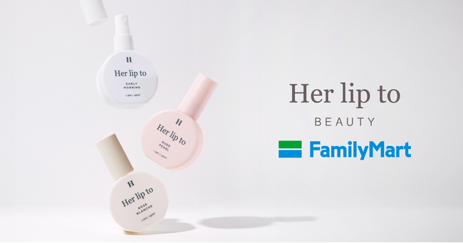 小嶋陽菜氏プロデュース「Her lip to BEAUTY」がファミマで買える！ブランド初の「ボディミスト」がファミマ限定で新登場　ブランドで人気の香り3種を4月24日（金）から順次発売