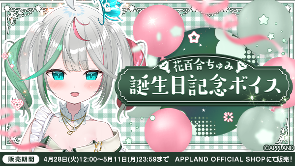 「ぶいぱい」の『花百合ちゅみ 誕生日記念ボイス』を4月28日(火)より販売開始!