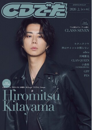 CDでーた2026 上[KA-MI] 4/21発売！表紙は新レーベルから4/22にシングルリリースするHiromitsu Kitayama。巻末は令和7年7月7日配信デビューのCLASS SEVEN