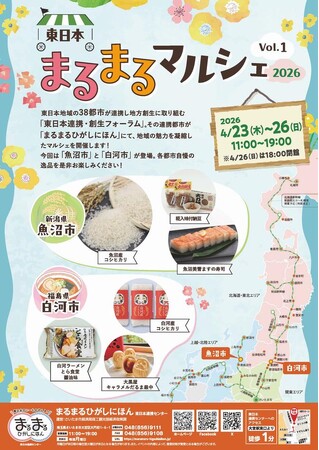 まるまるひがしにほんで「東日本まるまるマルシェ2026 Vol.1」を開催します!