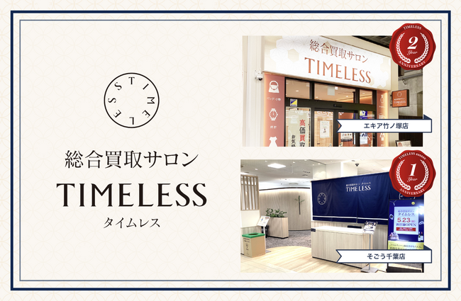 【周年キャンペーン】リユース業界の株式会社タイムレス「総合買取サロン タイムレス」2026年5月度周年店舗を紹介！
