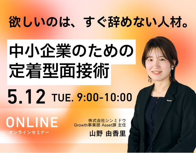 《欲しいのは、すぐ辞めない人材。》5/12（火）中小企業のための定着型面接術【無料ウェビナー】