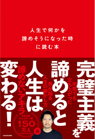 【人生で何かを諦めそうな人、ちょっと集合】TikTokで60万人以上が共感！ 諦めないアキラ、初の書籍を出版！