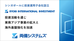 両備システムズ、シンガポールに投資運用子会社を設立　投資活動を通じ東南アジア事業の拡大と海外基盤強化