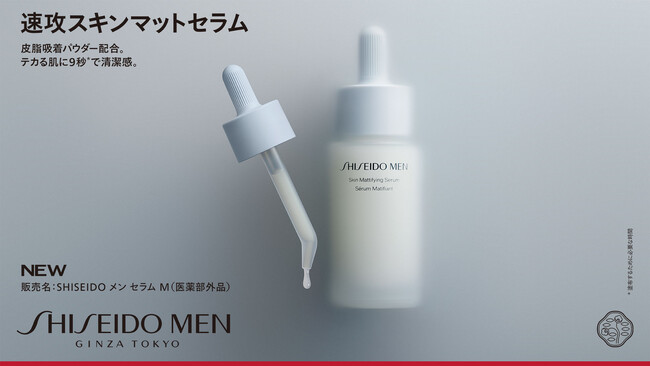 男性特有の皮脂・テカリ悩みに着目。SHISEIDO MENから、速攻「スキンマットセラム」誕生　テカる肌に9秒※1で清潔感　～2026年6月21日（日）発売～
