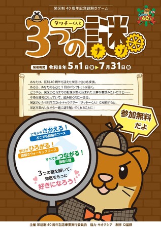 【横浜市】『タッチーくんと3つの謎』~栄区制40周年記念 謎解きイベントを開催します!~