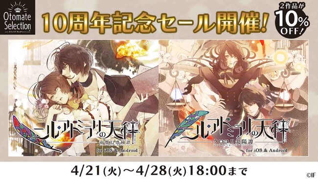 「ニル・アドミラリの天秤」10周年記念　スマートフォンアプリ版10％オフセール