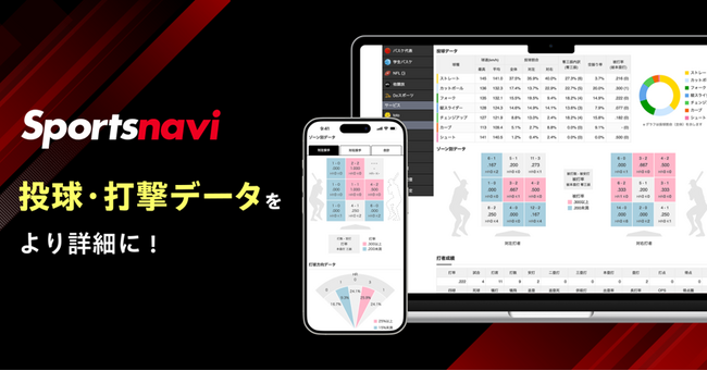 プロ野球・選手ページを大幅アップデート！　投手・打者のデータをより深く