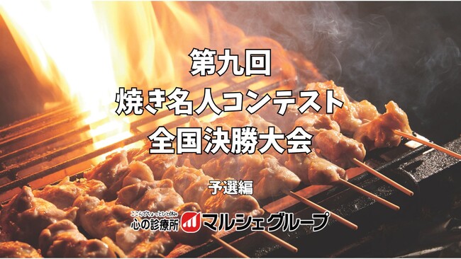 【マルシェグループ】全国予選を勝ち抜いた焼き職人！“焼き名人”の頂点をかけた決勝は、4月22日（水）本社にて開催