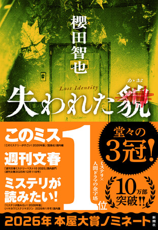 【山本賞候補作決定】櫻田智也『失われた貌』が第39回山本周五郎賞候補にノミネートされました！